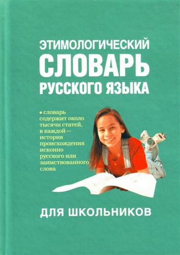 Школьный этимологический словарь русского языка
